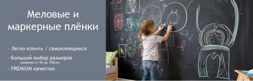 Меловая и маркерная пленка